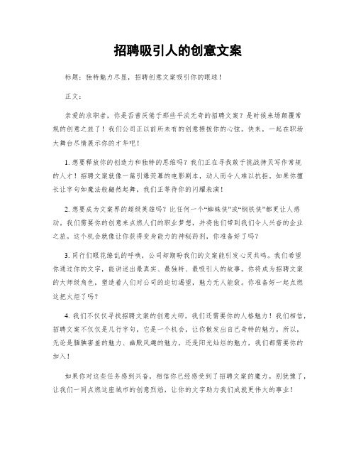 招聘吸引人的创意文案