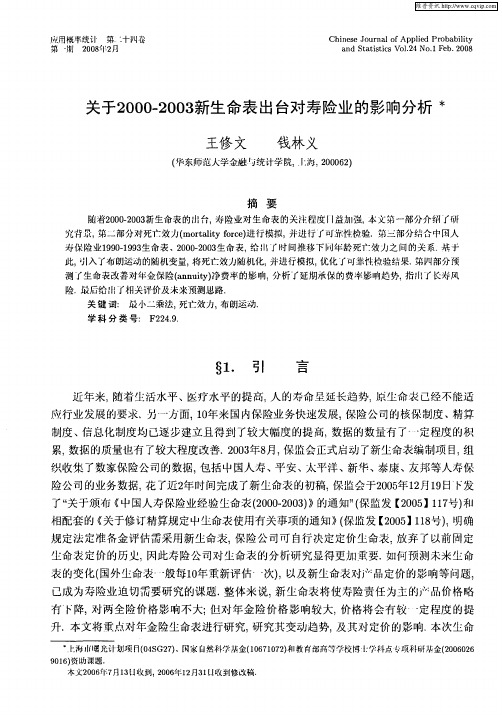 关于2000-2003新生命表出台对寿险业的影响分析