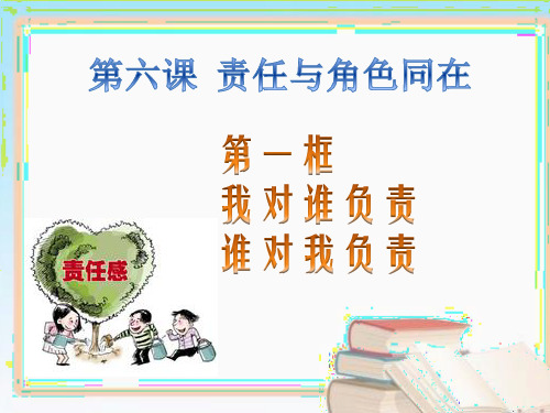 人教版八上道德与法治第六课第一框我对谁负责谁对我负责(共23张PPT)