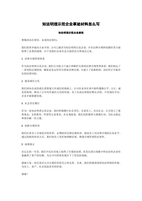 知法明理示范企业事迹材料怎么写