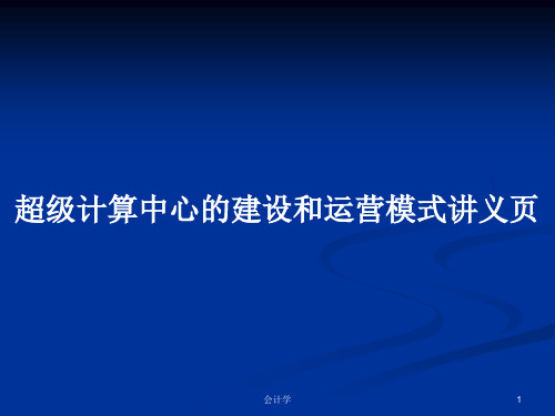 超级计算中心的建设和运营模式讲义页PPT教案