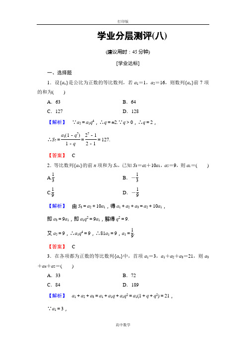 北师大版数学高二-必修5测评8 等比数列的前n项和