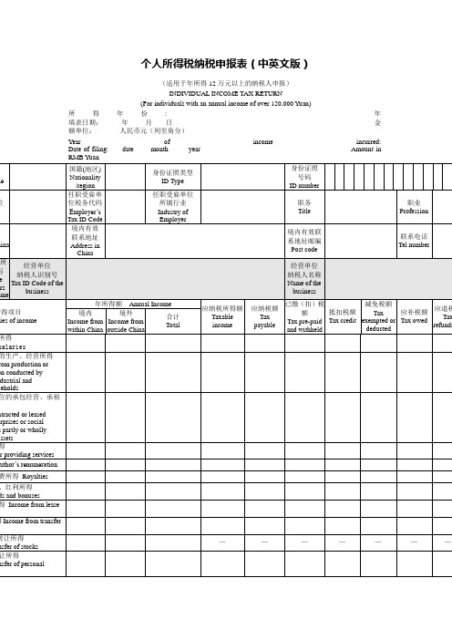 (完整版)个人所得税纳税申报表(中英文对照)Word模板