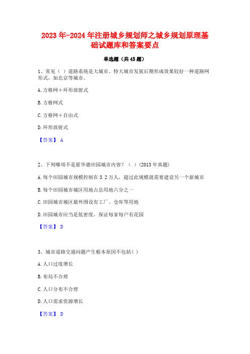 2023年-2024年注册城乡规划师之城乡规划原理基础试题库和答案要点