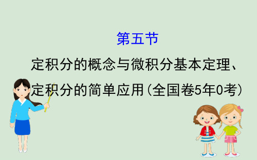 黄冈名师2020版高考数学大一轮复习3.5定积分的概念与微积分基本定理定积分的简单应用课件理新人教A版