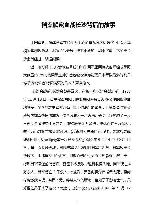 档案解密血战长沙背后的故事