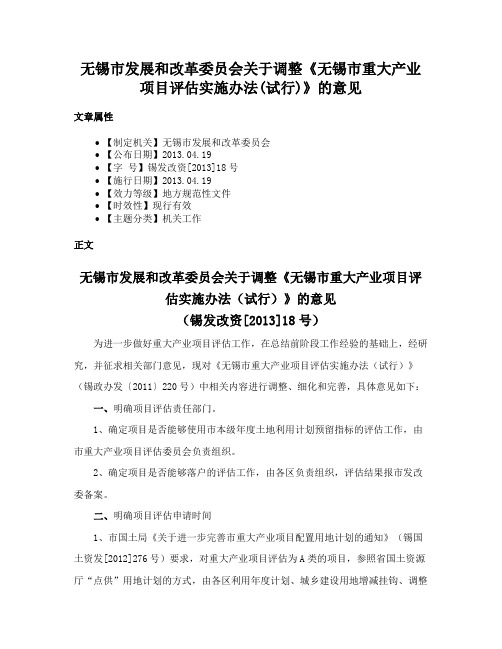 无锡市发展和改革委员会关于调整《无锡市重大产业项目评估实施办法(试行)》的意见