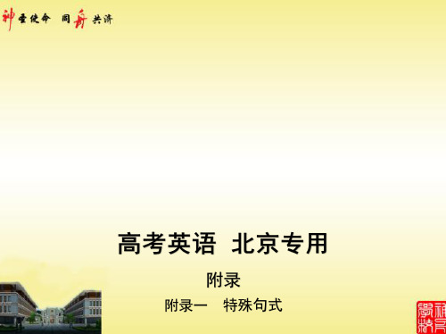 2021高考英语一轮培优北京版教师用书 附录一 特殊句式