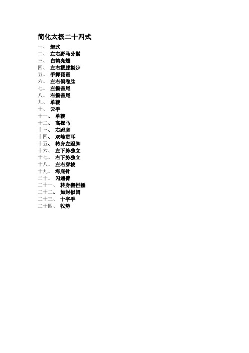 简化太极二十四式