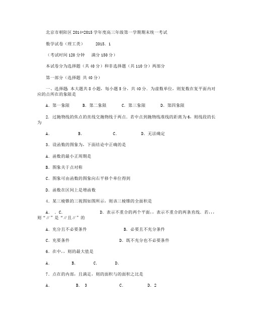 北京市朝阳区2015届高三上学期期末考试数学理试卷 Word版含答案