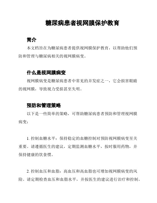 糖尿病患者视网膜保护教育