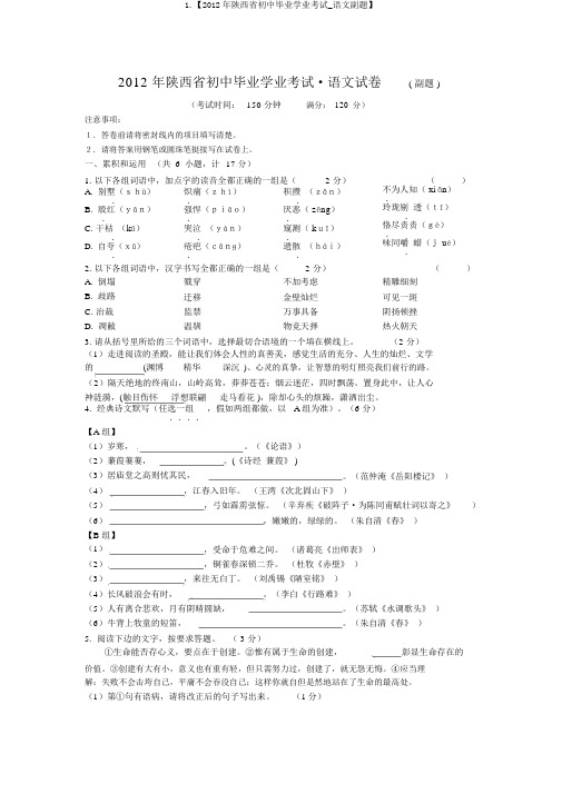 1.【2012年陕西省初中毕业学业考试_语文副题】