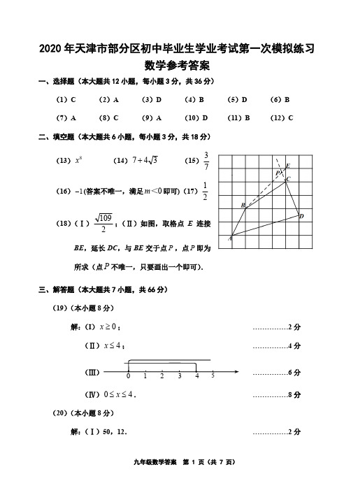 2020年天津市五区联考九年级数学答案