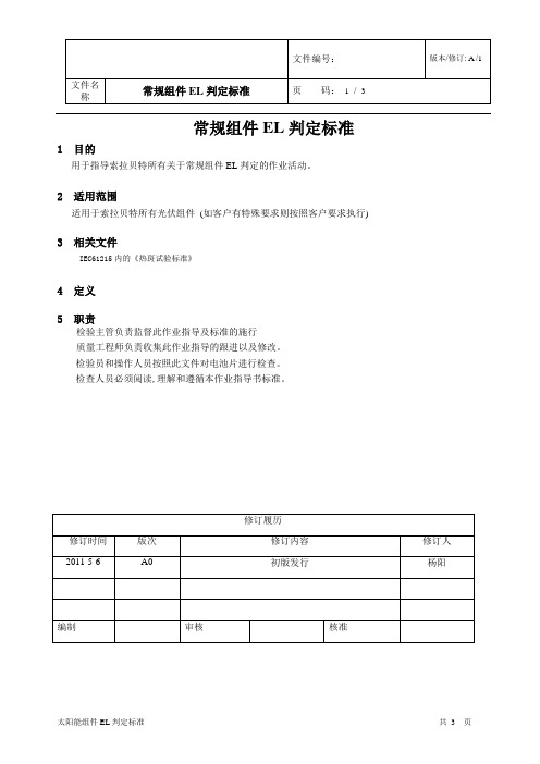 常规组件EL判定标准