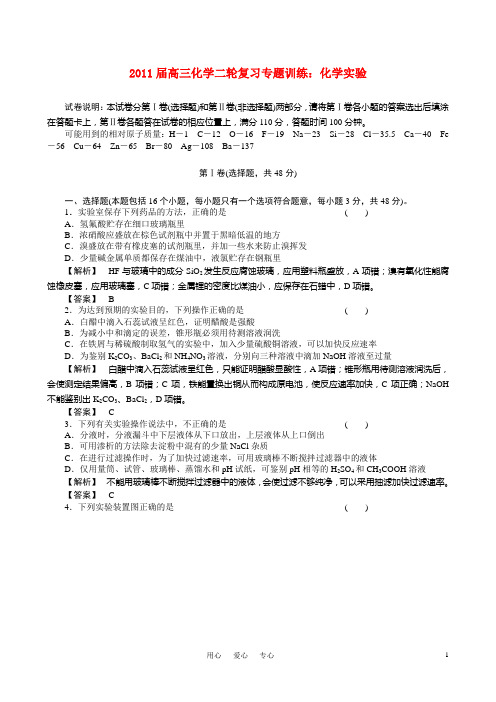 2011届高三化学二轮复习 化学实验专题训练 人教版