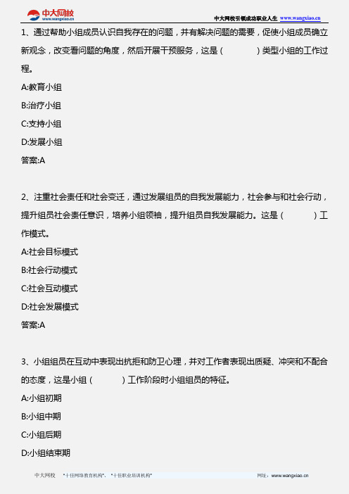 社会工作综合能力(中级)_第六章第四节小组工作技巧_2013年版