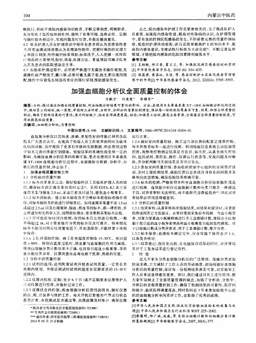 加强血细胞分析仪全面质量控制的体会