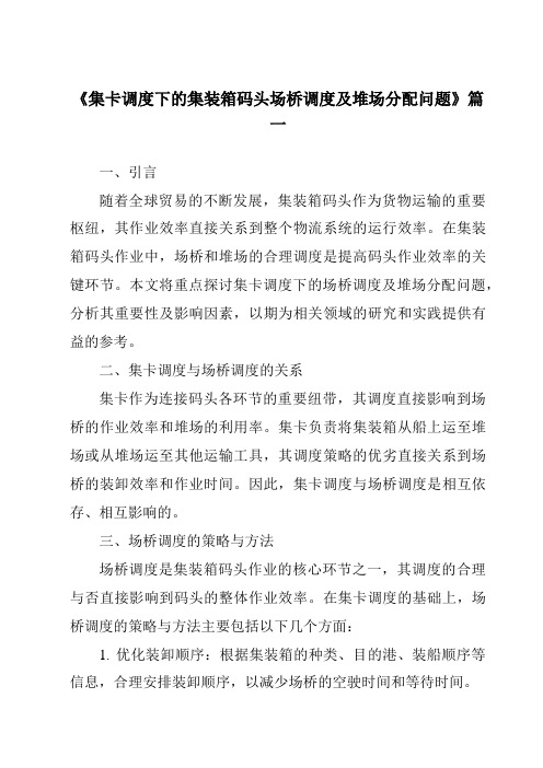 《集卡调度下的集装箱码头场桥调度及堆场分配问题》范文