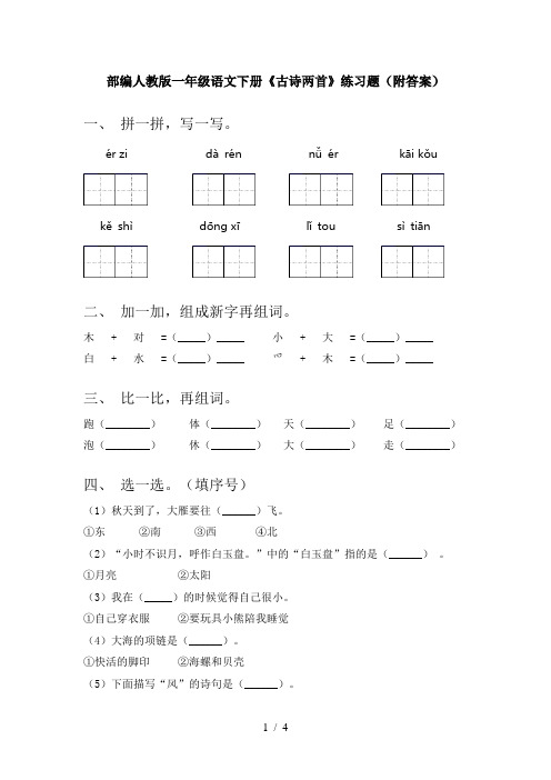 部编人教版一年级语文下册《古诗两首》练习题(附答案)