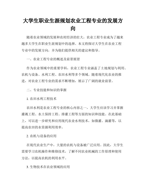 大学生职业生涯规划农业工程专业的发展方向