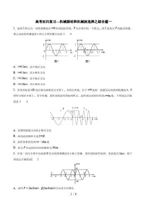 2020年高考回归复习—机械振动和机械波选择综合题一  含答案