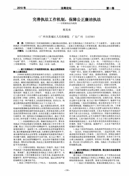 完善执法工作机制,保障公正廉洁执法——以检察执法为视角