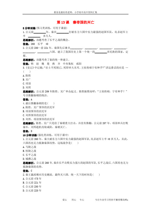 【K12教育学习资料】七年级历史上册 第13课秦帝国的兴亡同步测控优化训练 北师大版