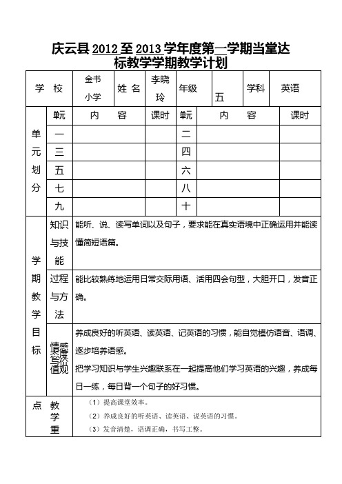 庆云县2011至2012学年度第二学期当堂达标教学学期教学计划