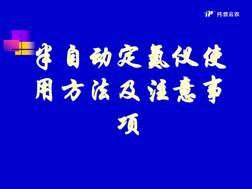 半自动定氮仪使用方法及注意事项