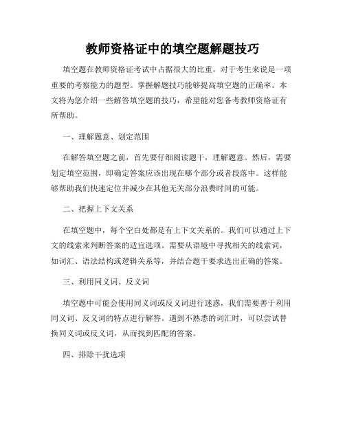 教师资格证中的填空题解题技巧