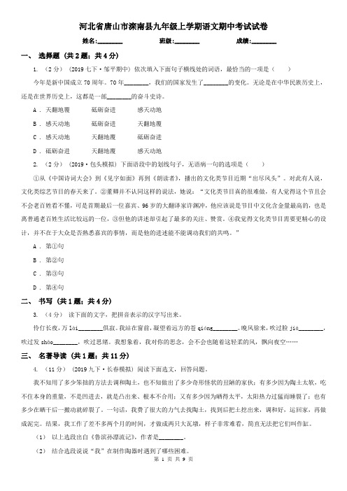 河北省唐山市滦南县九年级上学期语文期中考试试卷