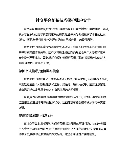 社交平台防骗技巧保护账户安全