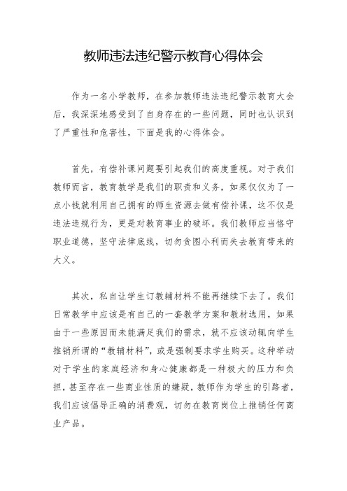 教师违法违纪警示教育心得体会(十一)