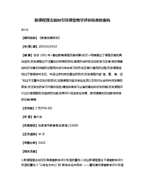 新课程理念如何引导课堂教学评价标准的重构