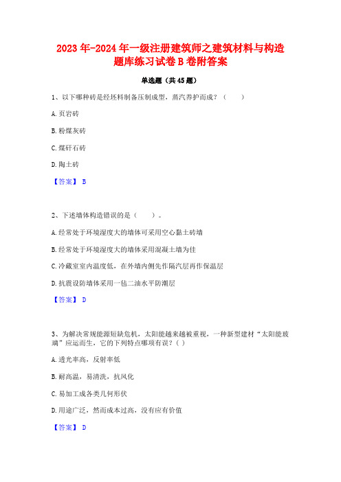 2023年-2024年一级注册建筑师之建筑材料与构造题库练习试卷B卷附答案