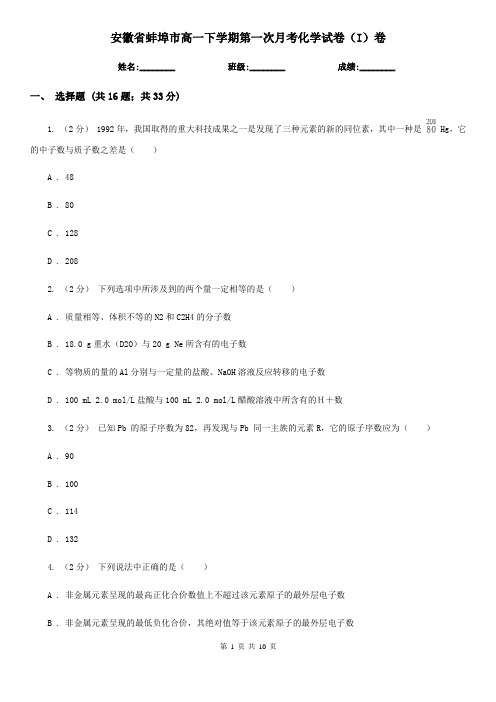 安徽省蚌埠市高一下学期第一次月考化学试卷(I)卷