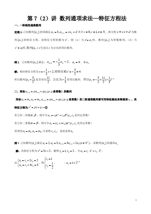 第7(2)讲 一般数列的通项-特征方程法