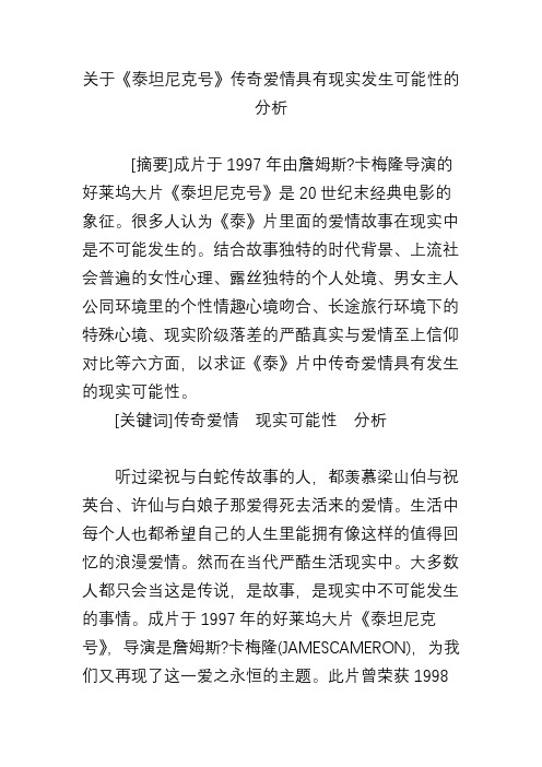 关于《泰坦尼克号》传奇爱情具有现实发生可能性的分析