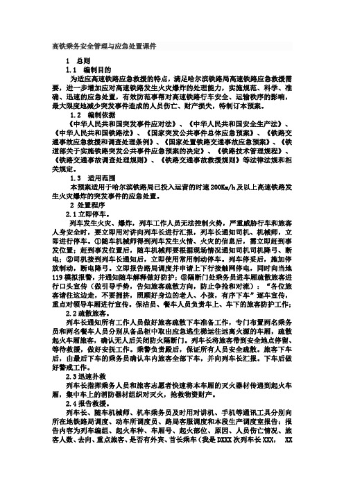 高铁乘务安全管理与应急处置课件