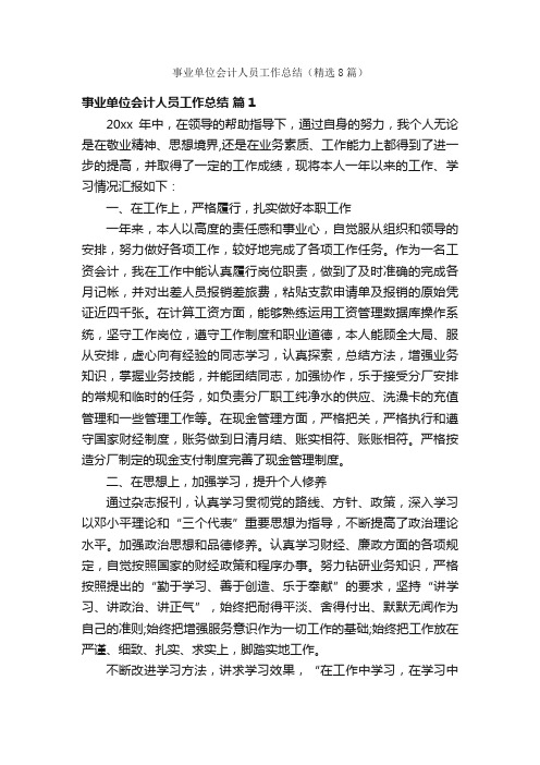 事业单位会计人员工作总结（精选8篇）