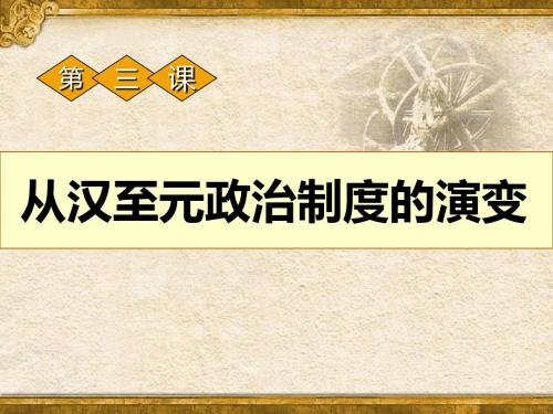 1-3 从汉到元政治制度的演变