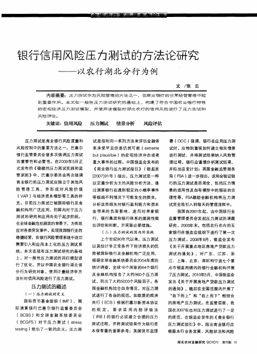 银行信用风险压力测试的方法论研究——以农行湖北分行为例