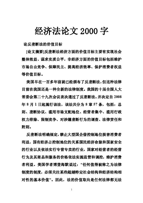 经济法论文2000字