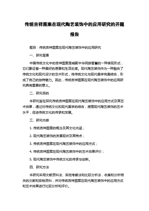 传统吉祥图案在现代陶艺装饰中的应用研究的开题报告