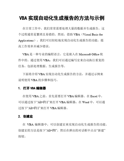 VBA实现自动化生成报告的方法与示例