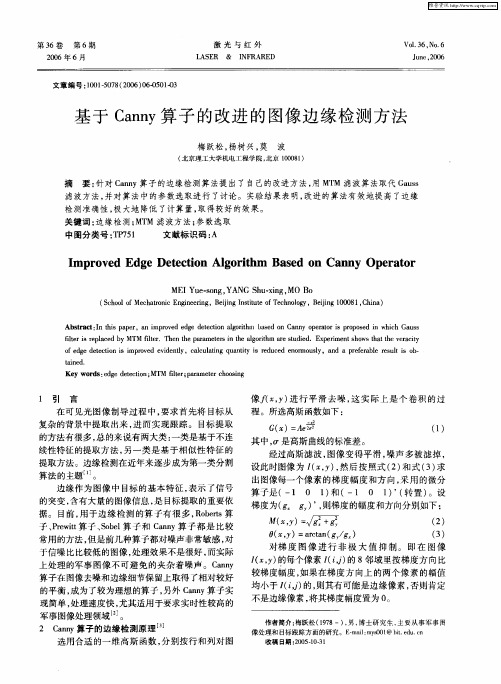 基于Canny算子的改进的图像边缘检测方法