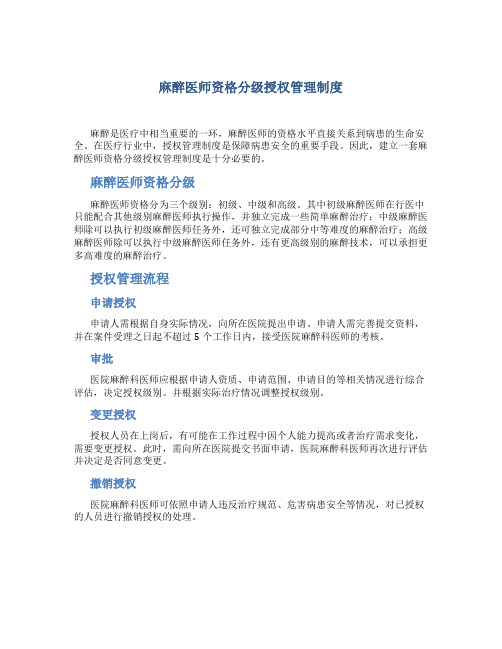 麻醉医师资格分级授权管理制度