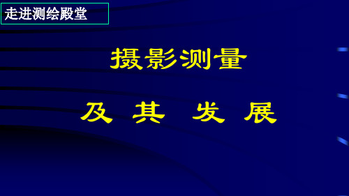 测量学概论-摄影测量学