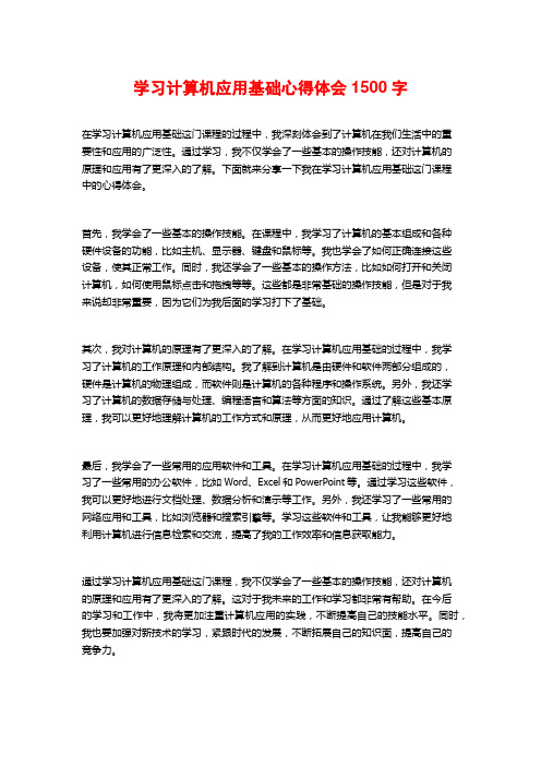 学习计算机应用基础心得体会1500字