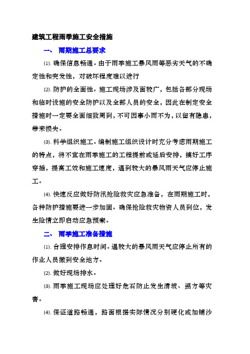建筑工程雨季施工安全措施